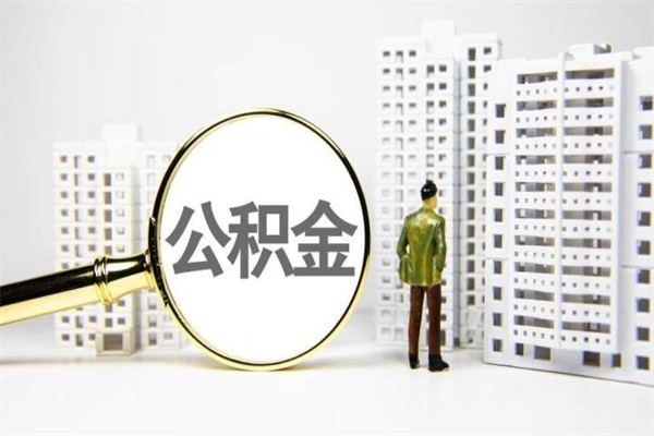 长葛离职怎样取住房公积金（离职后怎样取公积金）