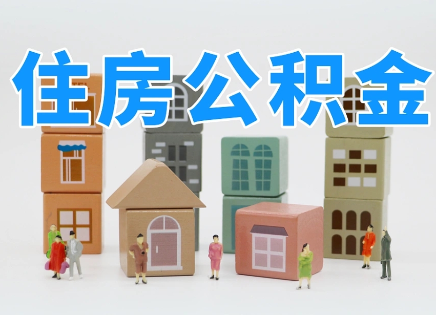 长葛离职怎样取住房公积金（离职后怎样取公积金）